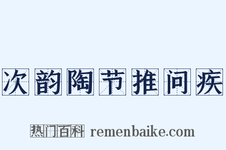 次韵陶节推问疾是什么意思的图片